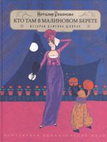 Кто там в малиновом берете. История дамских шляпок