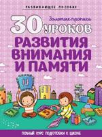 30 уроков развития внимания и памяти. Развивающее пособие