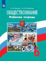 Обществознание. 6 класс. Рабочая тетрадь. К учебнику Н.Ф. Виноградовой (под редакцией Л.Н. Боголюбова). ФГОС