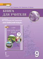 Книга для учителя к учебнику Ю.А. Комаровой, И.В. Ларионовой "Английский язык". 9 класс. ФГОС