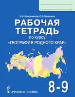 Рабочая тетрадь по курсу "География родного края". 8-9 классы