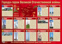 Плакат "Города-герои Великой Отечественной войны", А2 (в пакете)