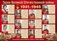 Плакат "Герои Великой Отечественной войны", А2 (в пакете)