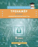 Тренажёр по курсу "Кибербезопасность". 9 класс. ФГОС