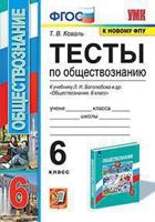 Тесты по обществознанию. 6 класс. К учебнику Л.Н. Боголюбова