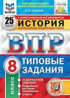 История. 8 класс. Всероссийская проверочная работа. Типовые задания. 25 вариантов заданий