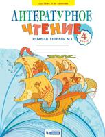 Литературное чтение. 4 класс. Рабочая тетрадь. В 2-х частях. Часть 1