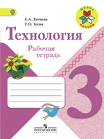 Технология. Рабочая тетрадь. 3 класс. ФГОС