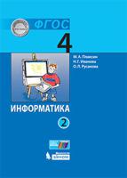 Информатика. 4 класс. Учебник в 2-х частях. Часть 2