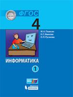 Информатика. 4 класс. Учебник в 2-х частях. Часть 1