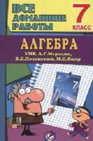 Все домашние работы. Математика. 7 класс. К учебнику и комплекту рабочих тетрадей УМК А.Г. Мерзляк, В.Б. Полонский, М.С. Якир. ФГОС