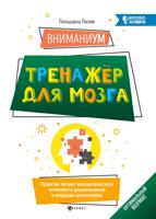 ВниманиУМ. Тренажер для мозга. Развитие логико-математического интеллекта дошкольников и младших школьников