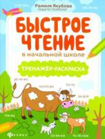 Быстрое чтение в начальной школе: тренажёр-раскраска