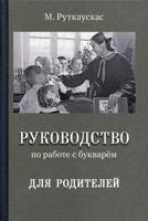 Руководство по работе с букварем для родителей