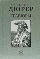 Гравюры. Альбрехт Дюрер