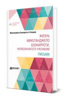 Жизнь Микеланджело Буонарроти, написанная его учеником. Письма