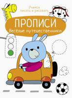 Прописи. Веселые путешественники