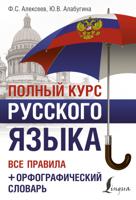 Полный курс русского языка: все правила + орфографический словарь