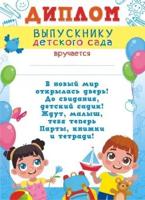 Диплом выпускнику детского сада (с текстом)