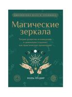 Магические зеркала.Теория развития ясновидения