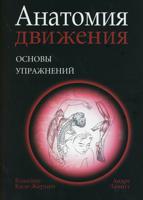 Анатомия движения. Основы упражнений