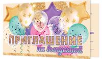 Приглашение двойное "Приглашение на выпускной"