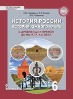 История России. История Южного Урала с древнейших времен до начала XVI века. Учебное пособие. 6 класс