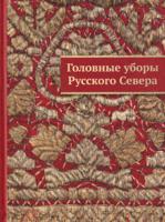 Головные уборы Русского Севера в собраниях музеев Архангельской области