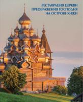 Реставрация церкви Преображения Господня на острове Кижи
