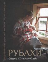 Традиционный русский костюм Пермского края. Рубахи. Середина XIX - начало XX века