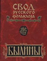 Свод русского фольклора В 25 томах. Том 16. Былины Пудоги