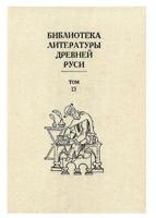 Библиотека Литературы Древней Руси. Том 13. XVI век
