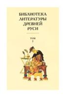 Библиотека Литературы Древней Руси. Том 2. XI-XII века