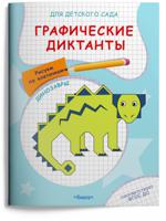 Графические диктанты. Рисуем по клеточкам. Динозавры