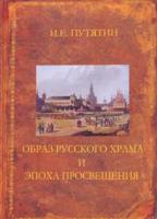 Образ русского храма и эпоха Просвещения