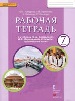 Рабочая тетрадь к учебнику Ю.А. Комаровой, И.В. Ларионовой "Английский язык". 7 класс. ФГОС