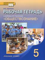 Обществознание. 5 класс. Рабочая тетрадь. ФГОС