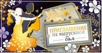 Приглашение "Приглашение на выпускной бал"