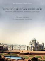 Первые русские храмы в Иерусалиме. Троицкий собор и церковь мученицы Александры. История создания. Художественное убранство