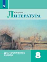 Литература. 8 класс. Диагностические работы