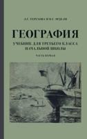 География. Учебник для 3 класса начальной школы. Часть 1