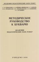 Методическое руководство к букварю (Учпедгиз, 1956 год)