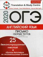 ОГЭ-2020. Английский язык. Письмо. 25 демонстрационных тестов