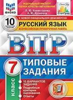 Русский язык. 7 класс. Всероссийская проверочная работа. Типовые задания. 10 вариантов заданий. Подробные критерии оценивания