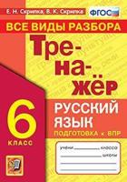 Тренажёр. Русский язык. 6 класс. Все виды разбора. Подготовка к ВПР