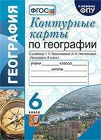 Контурные карты по географии. 6 класс. К учебнику Т.П. Герасимовой, Н.П. Неклюковой