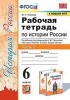 Рабочая тетрадь по истории России. 6 класс. Часть 2. К учебнику под редакцией А.В. Торкунова