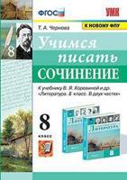 Учимся писать сочинение. 8 класс. К учебнику В.Я. Коровиной "Литература. 8 класс"