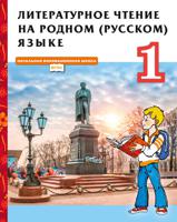 Литературное чтение на родном (русском) языке. Учебник. 1 класс. ФГОС