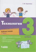 Технология. Рабочая тетрадь. 3 класс. В 2-х частях. Часть 1